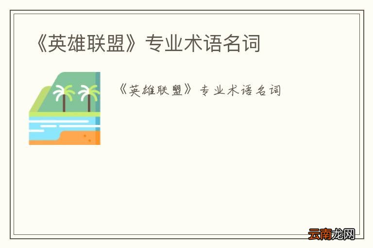 《英雄联盟》专业术语名词