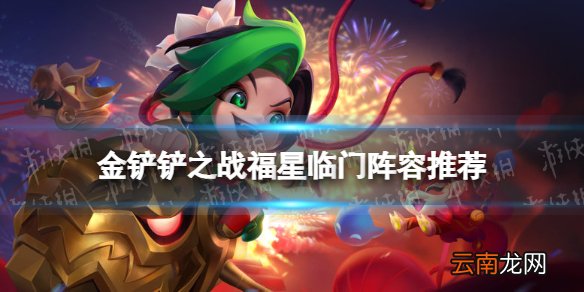 金铲铲之战福星临门阵容推荐 金铲铲之战福星临门玩什么阵容好