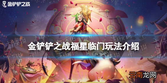 金铲铲之战福星临门怎么玩 金铲铲之战福星临门玩法介绍
