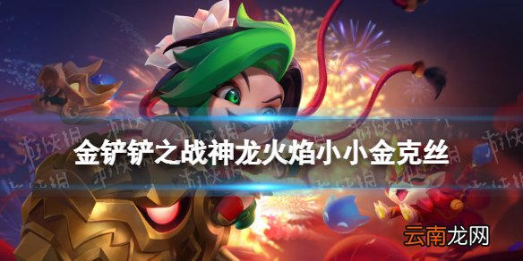 金铲铲之战神龙烈焰小小金克丝怎么获得 金铲铲之战神龙烈焰小小金克丝河获取途径