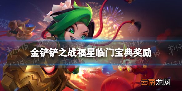 金铲铲之战福星临门宝典值得买吗 金铲铲之战福星临门宝典介绍