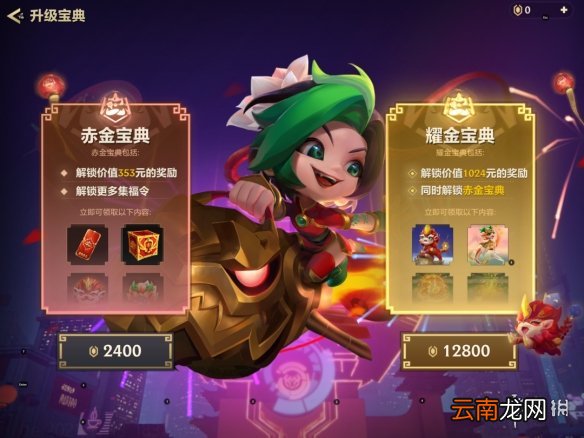 金铲铲之战福星临门宝典值得买吗 金铲铲之战福星临门宝典介绍