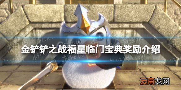 金铲铲之战福星临门宝典有什么奖励 金铲铲之战福星临门宝典奖励介绍
