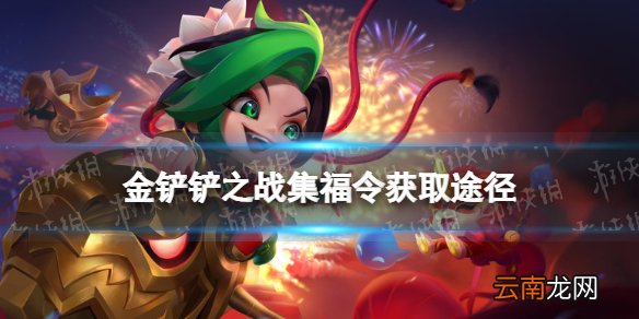 金铲铲之战集福令怎么获得 金铲铲之战福星临门集福令获取途径