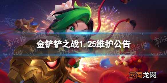 金铲铲之战1.25维护公告 金铲铲之战1.25维护到几点