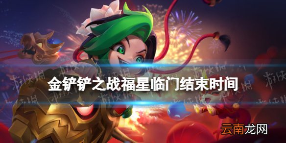 金铲铲之战福星什么时候结束 金铲铲之战福星临门结束时间