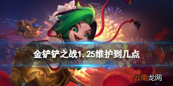 金铲铲之战维护到几点1.25 金铲铲之战1.25维护多久