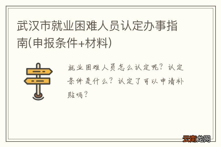 申报条件+材料 武汉市就业困难人员认定办事指南