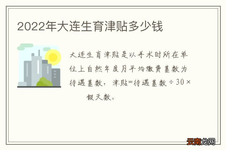 2022年大连生育津贴多少钱