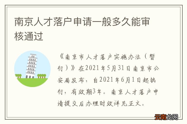 南京人才落户申请一般多久能审核通过