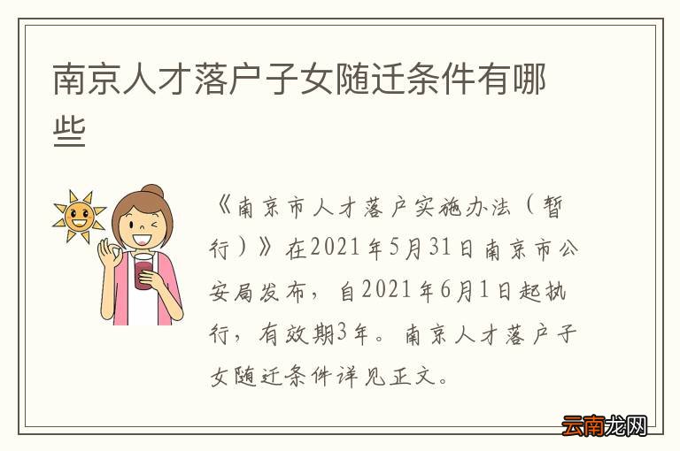南京人才落户子女随迁条件有哪些