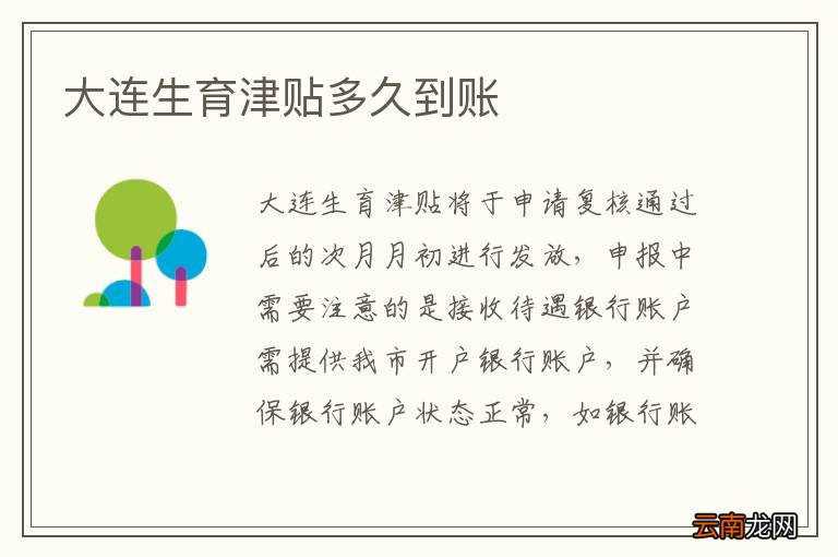 大连生育津贴多久到账