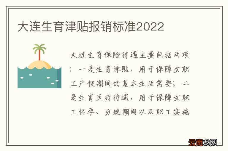 大连生育津贴报销标准2022