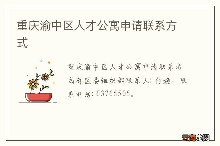 重庆渝中区人才公寓申请联系方式