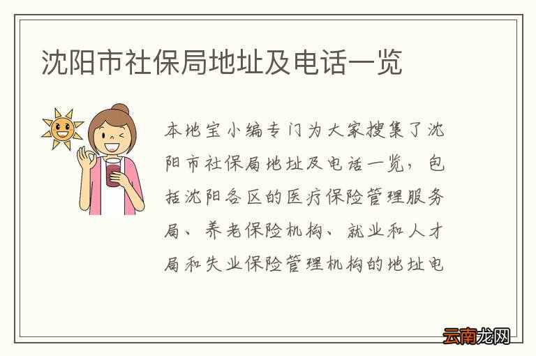 沈阳市社保局地址及电话一览