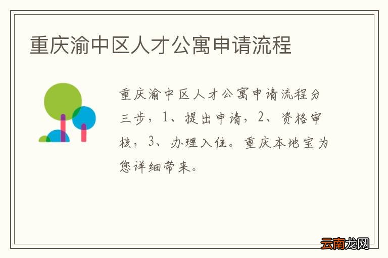 重庆渝中区人才公寓申请流程