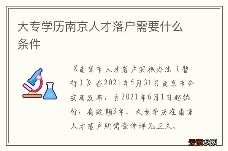 大专学历南京人才落户需要什么条件