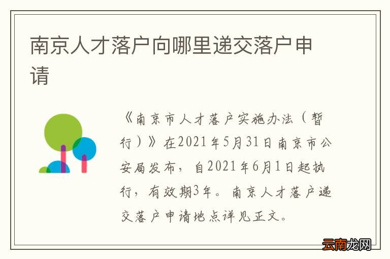 南京人才落户向哪里递交落户申请