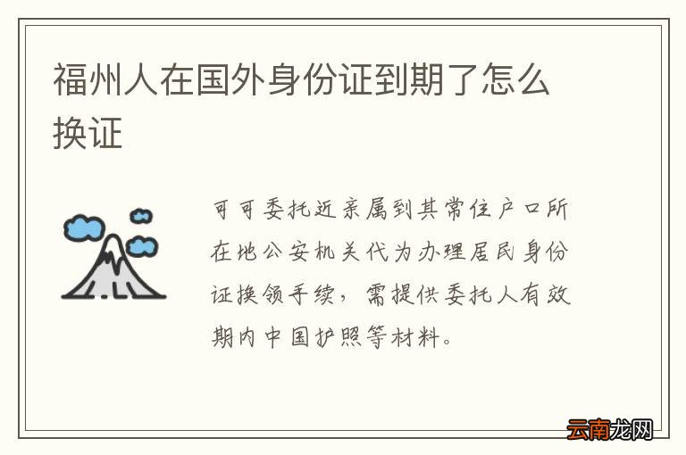福州人在国外身份证到期了怎么换证