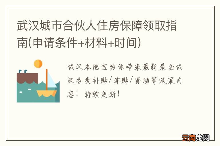 申请条件+材料+时间 武汉城市合伙人住房保障领取指南