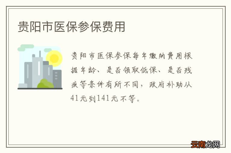 贵阳市医保参保费用