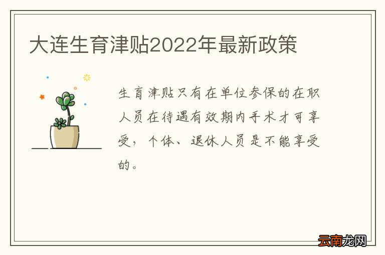 大连生育津贴2022年最新政策