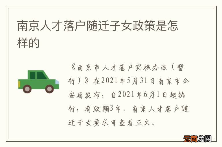 南京人才落户随迁子女政策是怎样的