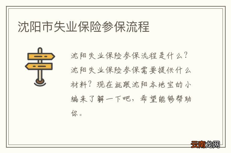 沈阳市失业保险参保流程