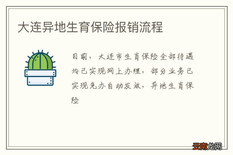 大连异地生育保险报销流程