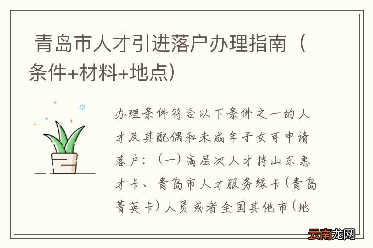 条件+材料+地点  青岛市人才引进落户办理指南