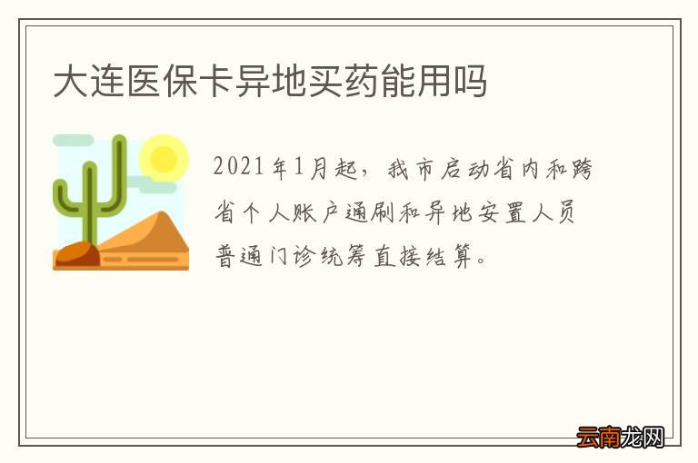 大连医保卡异地买药能用吗