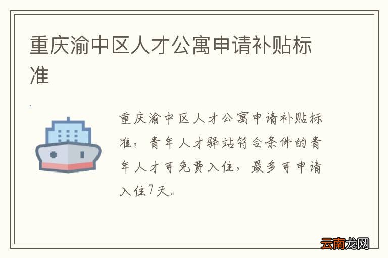 重庆渝中区人才公寓申请补贴标准