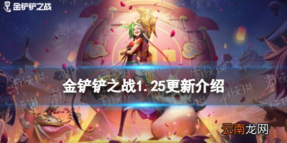 金铲铲之战1.25更新内容一览 金铲铲之战福星临门正式开启