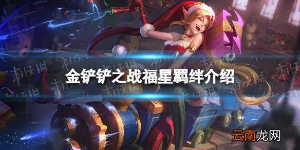 金铲铲之战福星羁绊什么效果 金铲铲之战福星归来羁绊福星介绍