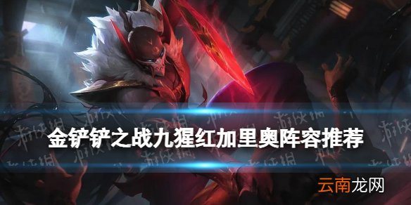 金铲铲九猩红加里奥阵容推荐 金铲铲之战福星临门腥红之月搭配攻略