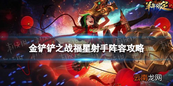 金铲铲之战福星射手怎么玩 金铲铲之战福星临门福星射手阵容攻略