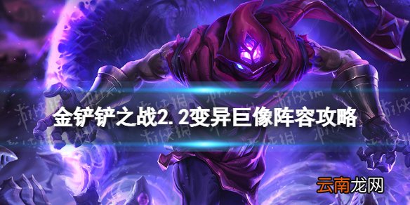 金铲铲之战变异巨像怎么玩 金铲铲之战2.2变异巨像阵容攻略