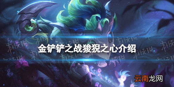 金铲铲之战狻猊之心怎么样 金铲铲之战时空裂痕英雄狻猊之心介绍