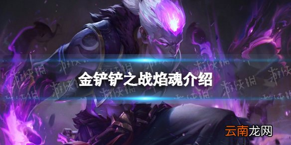 金铲铲之战焰魂怎么样 金铲铲之战时空裂痕英雄焰魂介绍