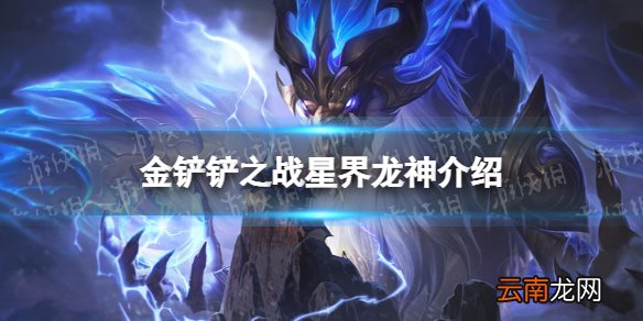 金铲铲之战星界龙神怎么样 金铲铲之战时空裂痕英雄星界龙神介绍