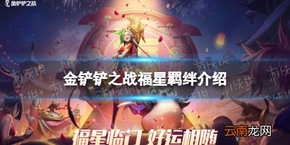 金铲铲之战福星羁绊大全 金铲铲之战福星羁绊有哪些