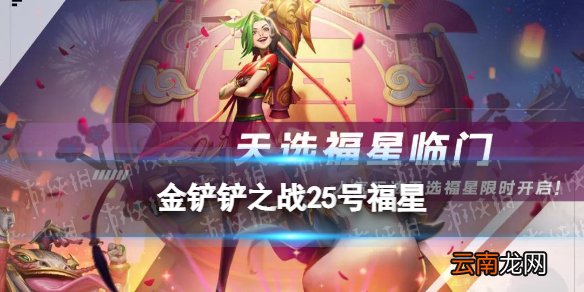 金铲铲之战25号福星 金铲铲福星什么时候回归