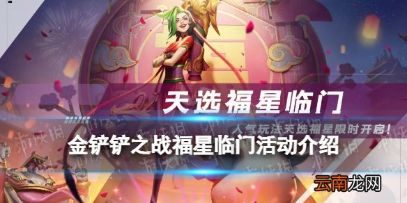金铲铲之战福星临门活动介绍 福星限时返场回归天选之人玩法开启