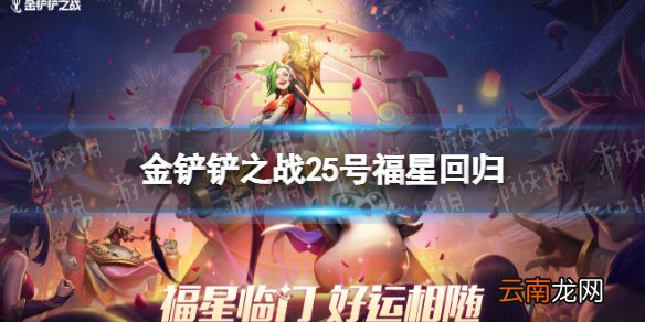 金铲铲之战福星什么时候回归 金铲铲之战25号福星回归
