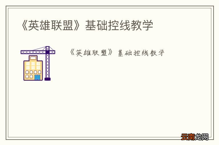《英雄联盟》基础控线教学
