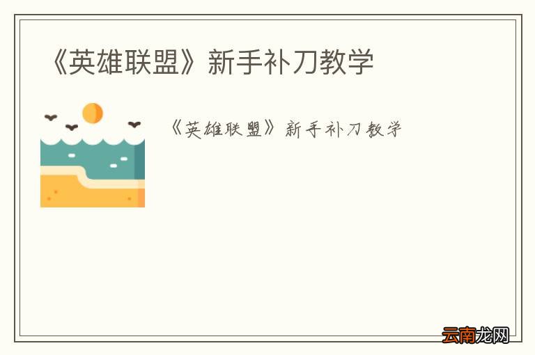 《英雄联盟》新手补刀教学