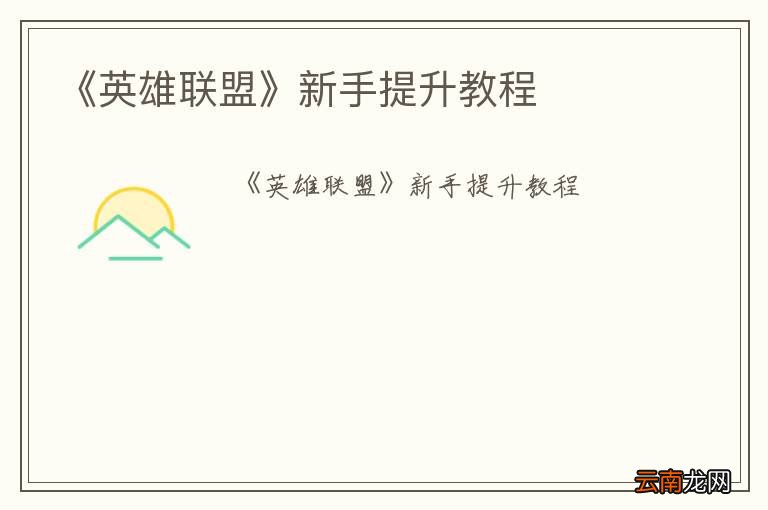《英雄联盟》新手提升教程