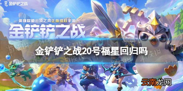 金铲铲之战20号福星是真的吗 金铲铲之战20号福星回归吗