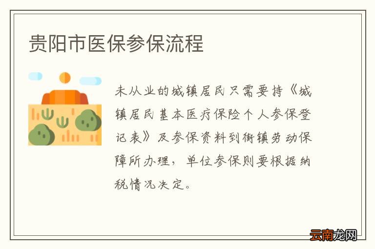 贵阳市医保参保流程