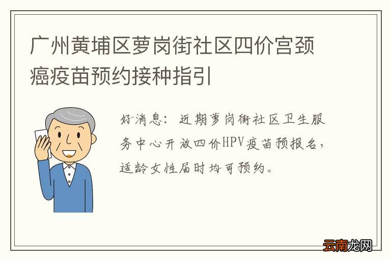 广州黄埔区萝岗街社区四价宫颈癌疫苗预约接种指引